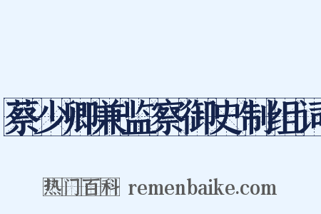 蔡少卿兼监察御史制组词是什么意思的图片